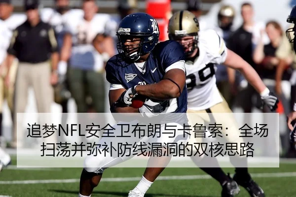 追梦NFL安全卫布朗与卡鲁索：全场扫荡并弥补防线漏洞的双核思路